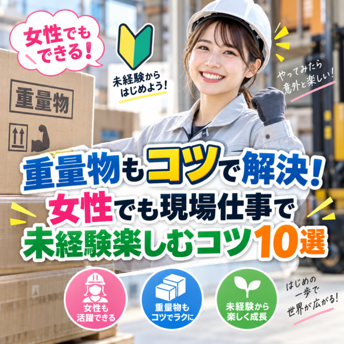 重量物もコツで解決！女性でも現場仕事で未経験楽しむコツ10選